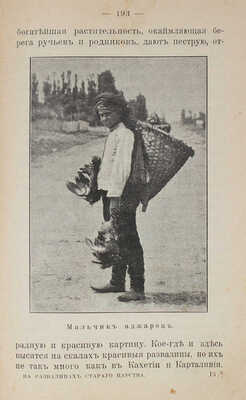 Пахомов Д. Восходы. На развалинах старого царства. Путевые очерки Кавказа. СПб.: Тип. А.Е. Колпинского, 1901.